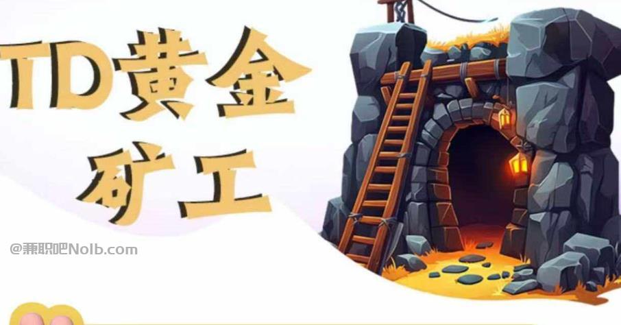 五指山首码网赚项目:TD黄金矿工赚钱是真的吗?